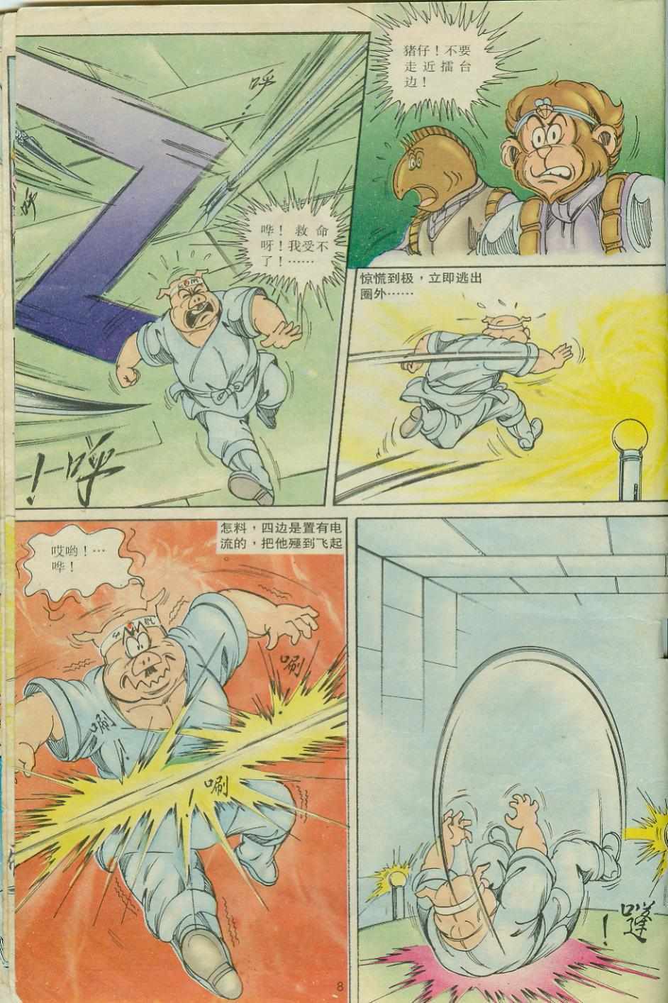 《超时空猴王孙悟空》第24卷 第8页