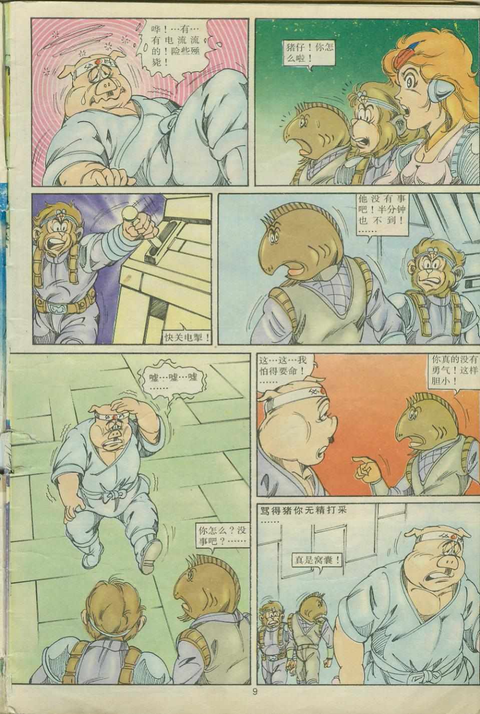 《超时空猴王孙悟空》第24卷 第9页