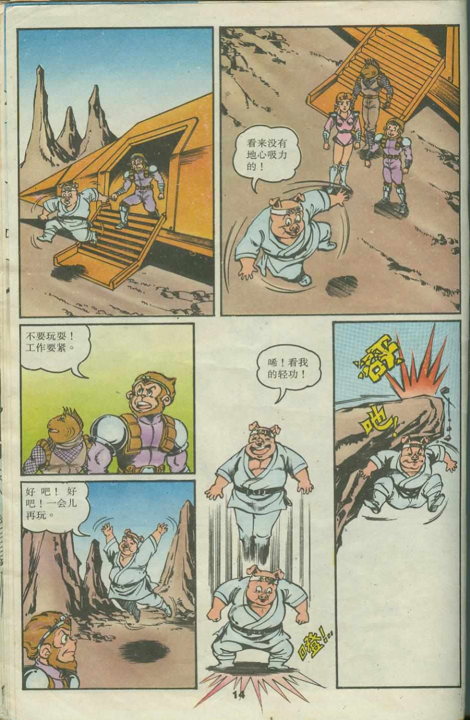 《超时空猴王孙悟空》第22卷 第14页