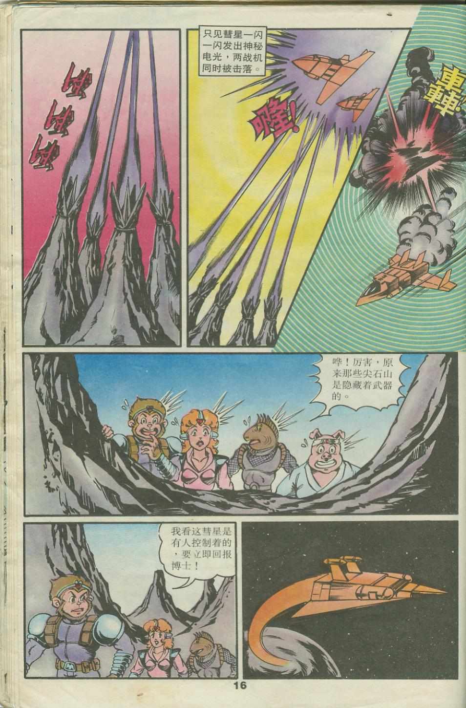 《超时空猴王孙悟空》第22卷 第16页
