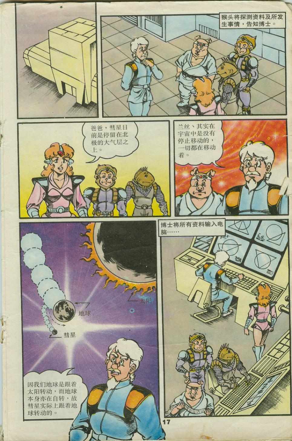 《超时空猴王孙悟空》第22卷 第17页