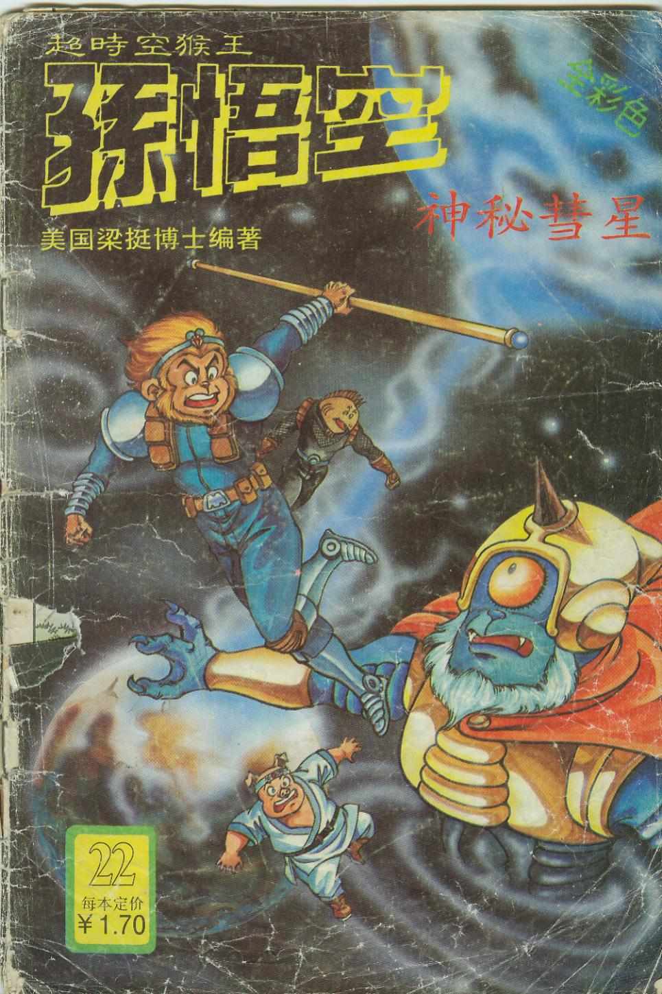 《超时空猴王孙悟空》第22卷 第1页