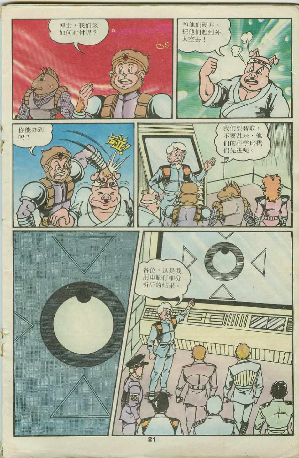 《超时空猴王孙悟空》第22卷 第21页