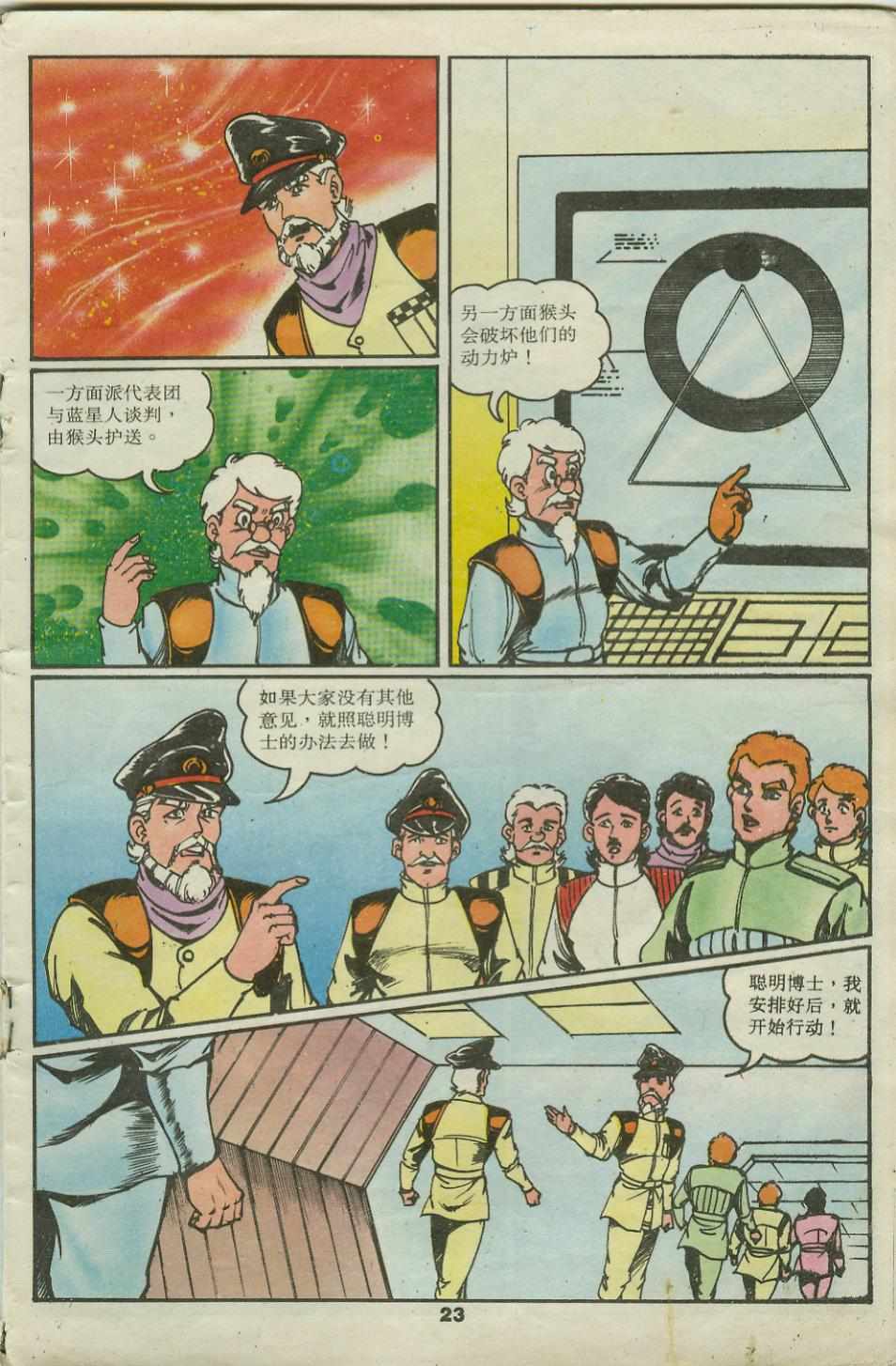 《超时空猴王孙悟空》第22卷 第23页