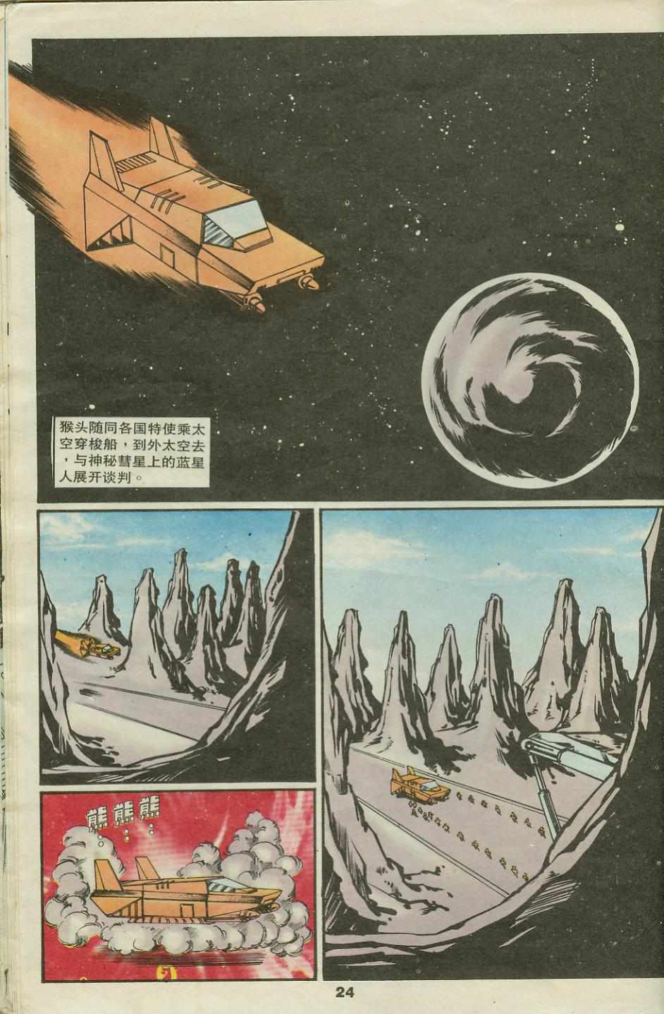 《超时空猴王孙悟空》第22卷 第24页