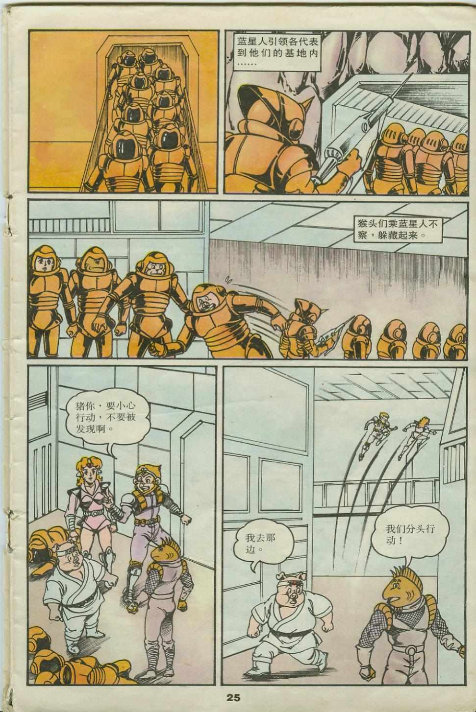 《超时空猴王孙悟空》第22卷 第25页