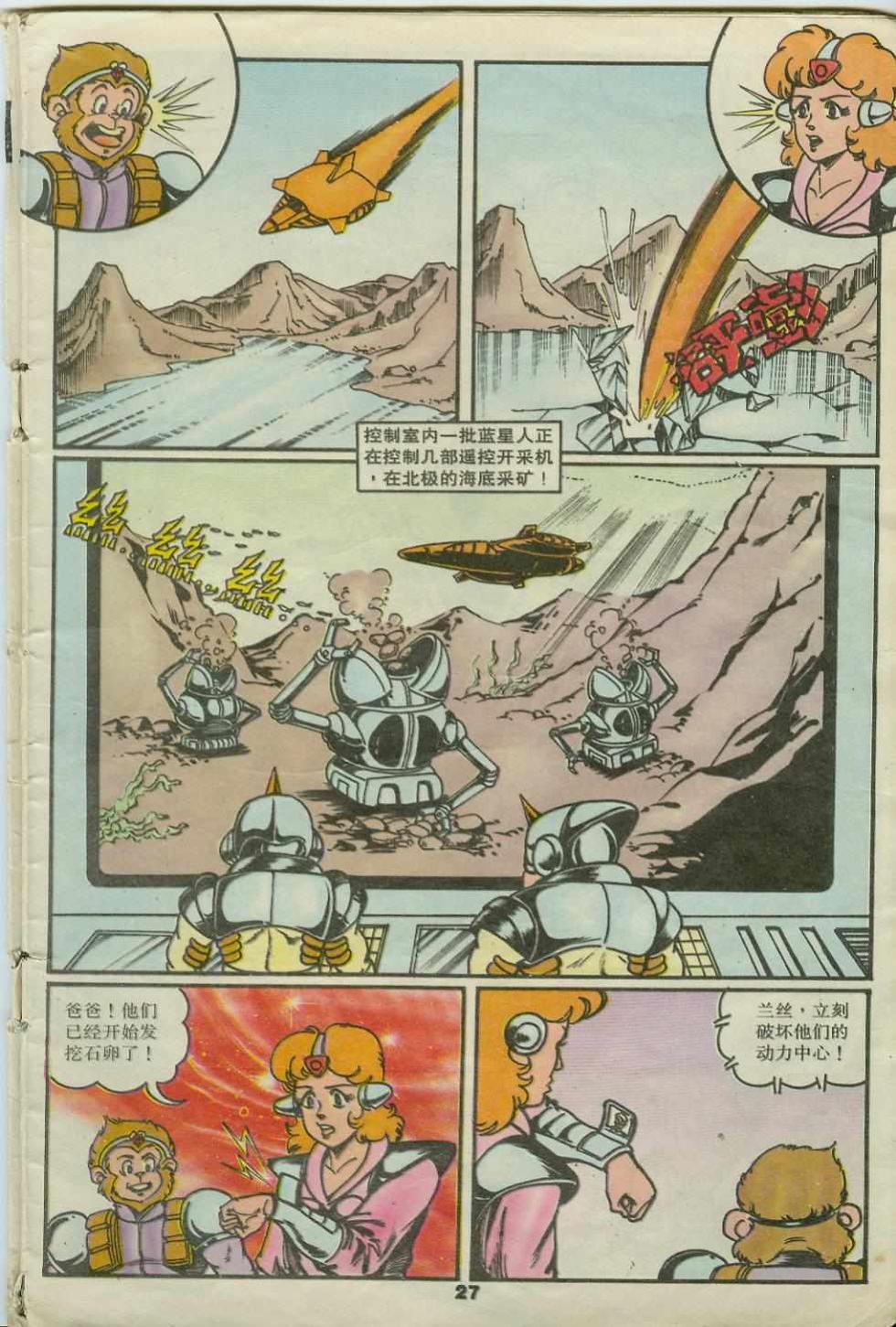《超时空猴王孙悟空》第22卷 第27页