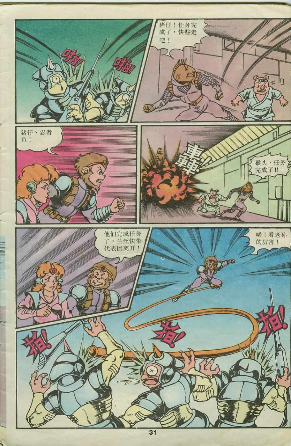 《超时空猴王孙悟空》第22卷 第31页