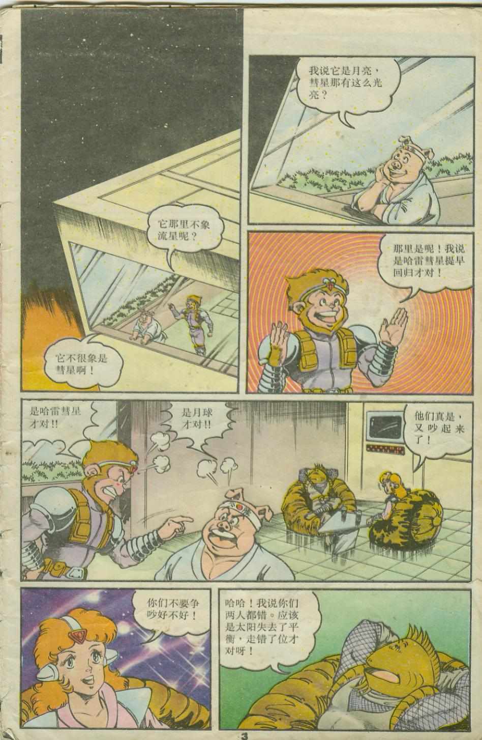 《超时空猴王孙悟空》第22卷 第3页
