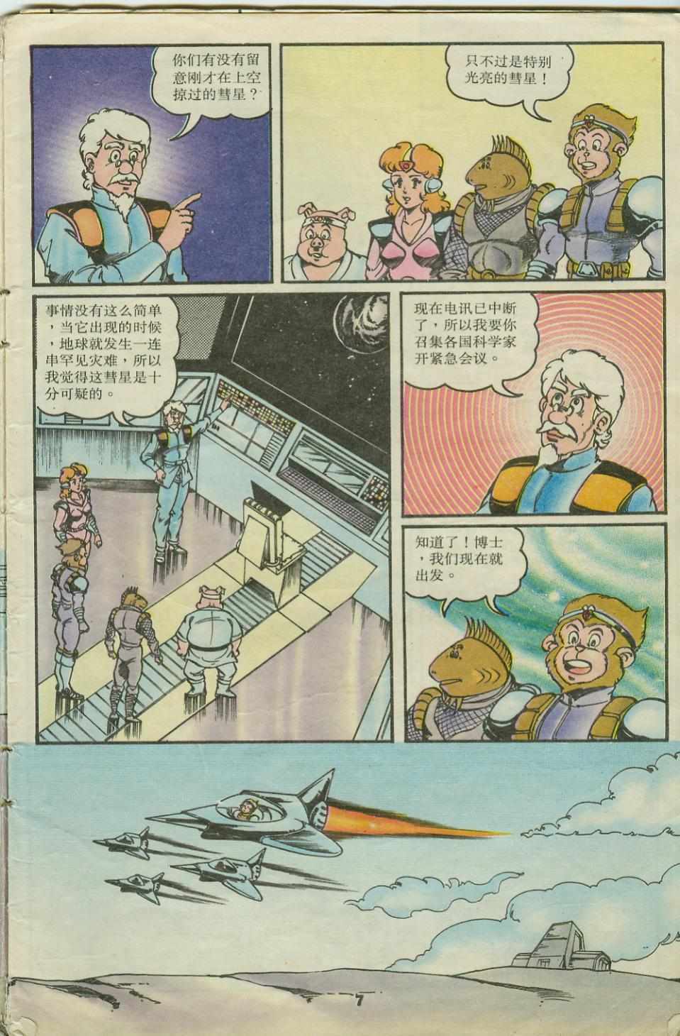 《超时空猴王孙悟空》第22卷 第7页
