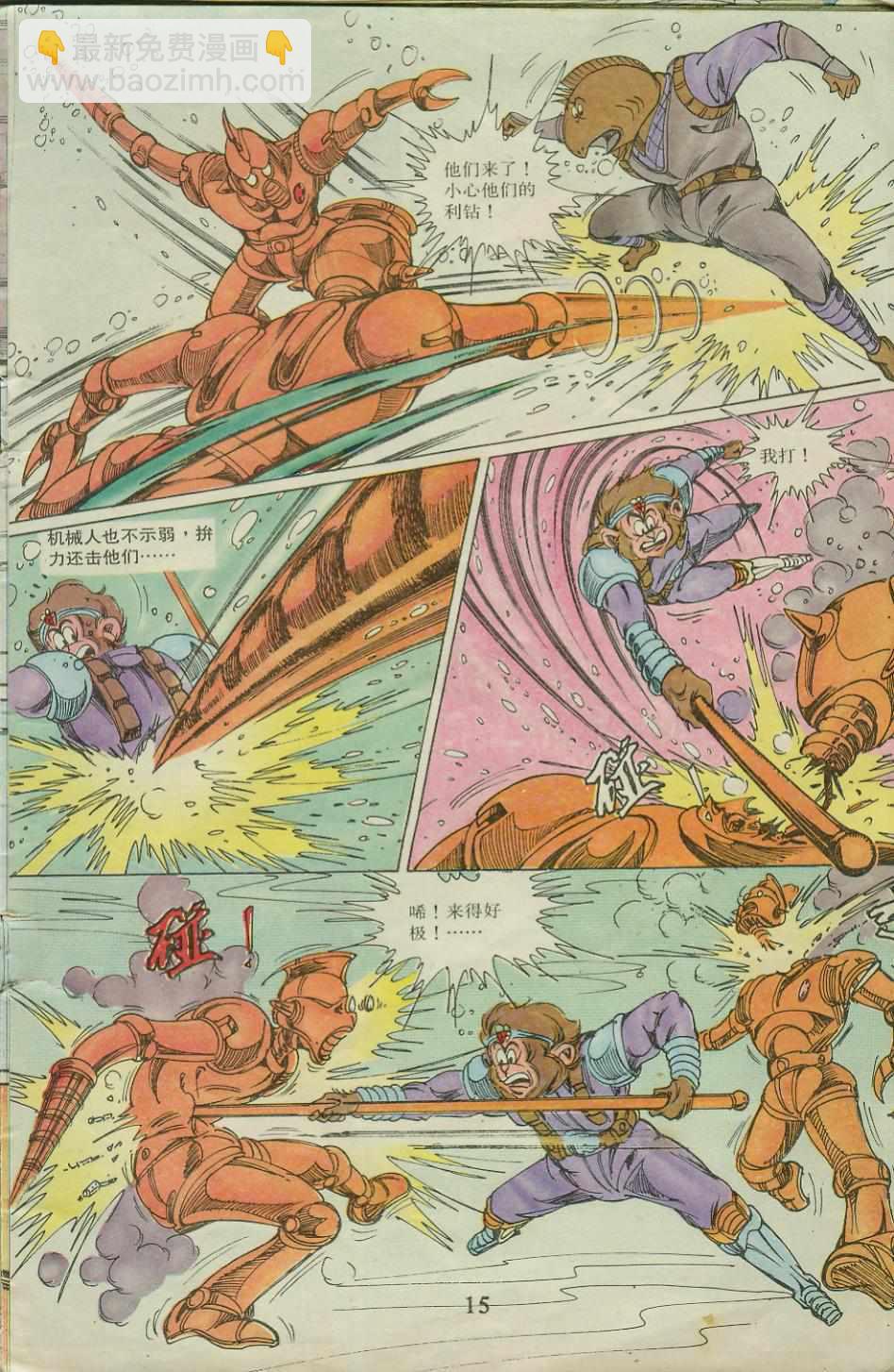 《超时空猴王孙悟空》第21卷 第14页