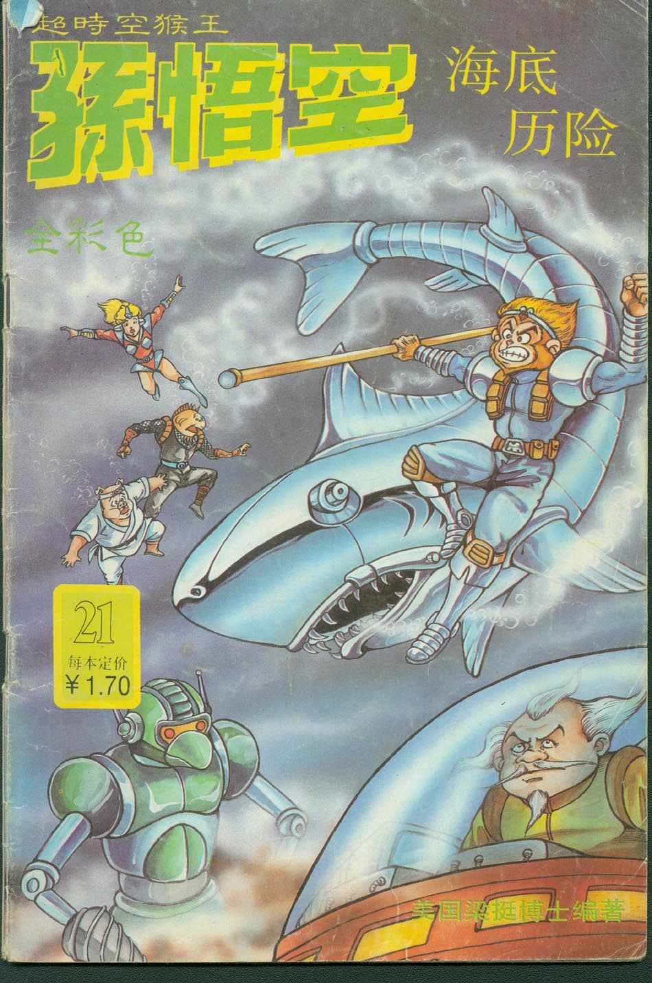 《超时空猴王孙悟空》第21卷 第1页