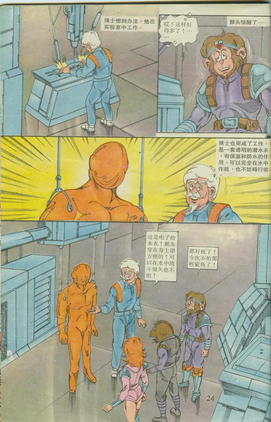 《超时空猴王孙悟空》第21卷 第23页