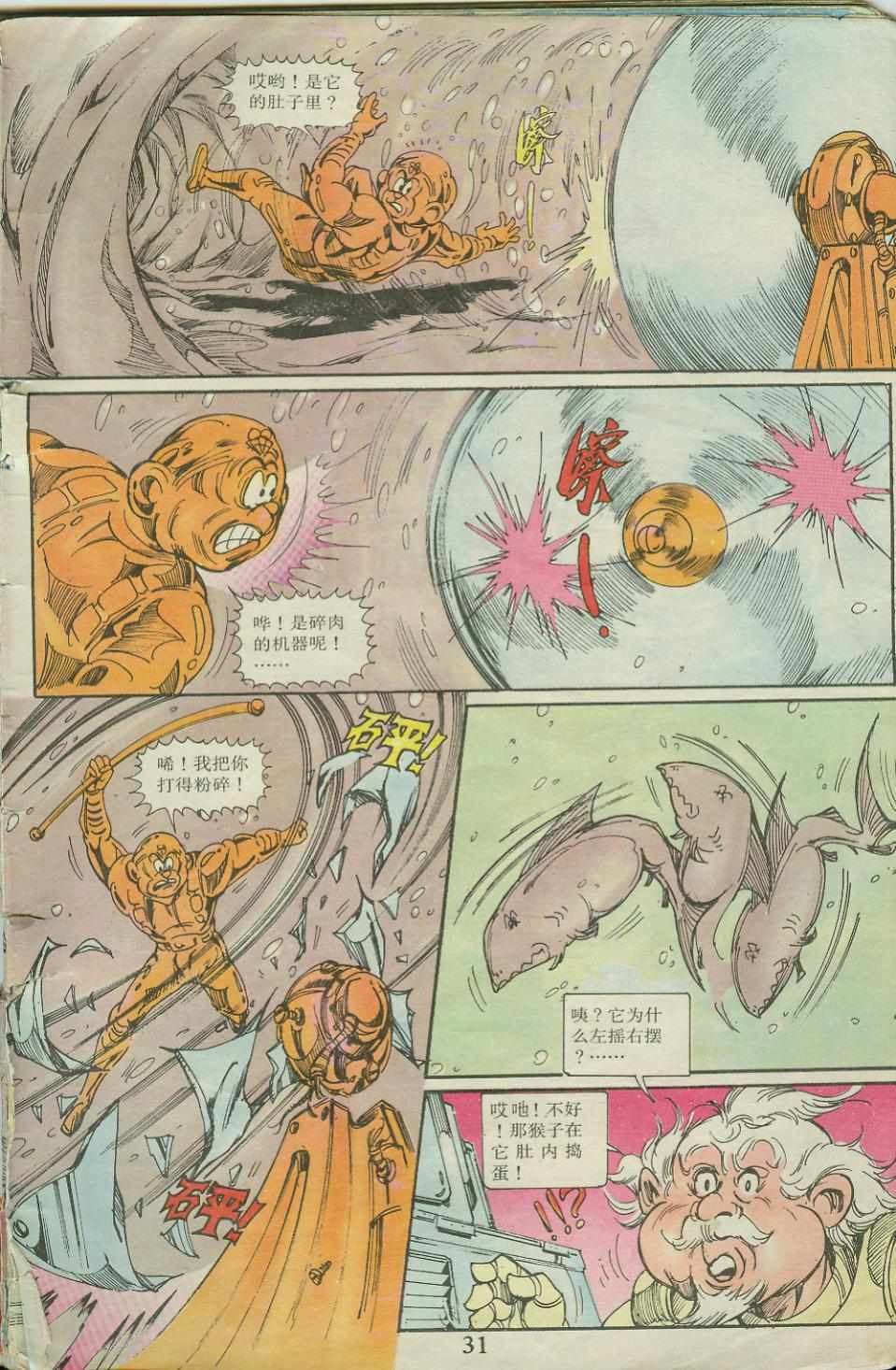 《超时空猴王孙悟空》第21卷 第30页