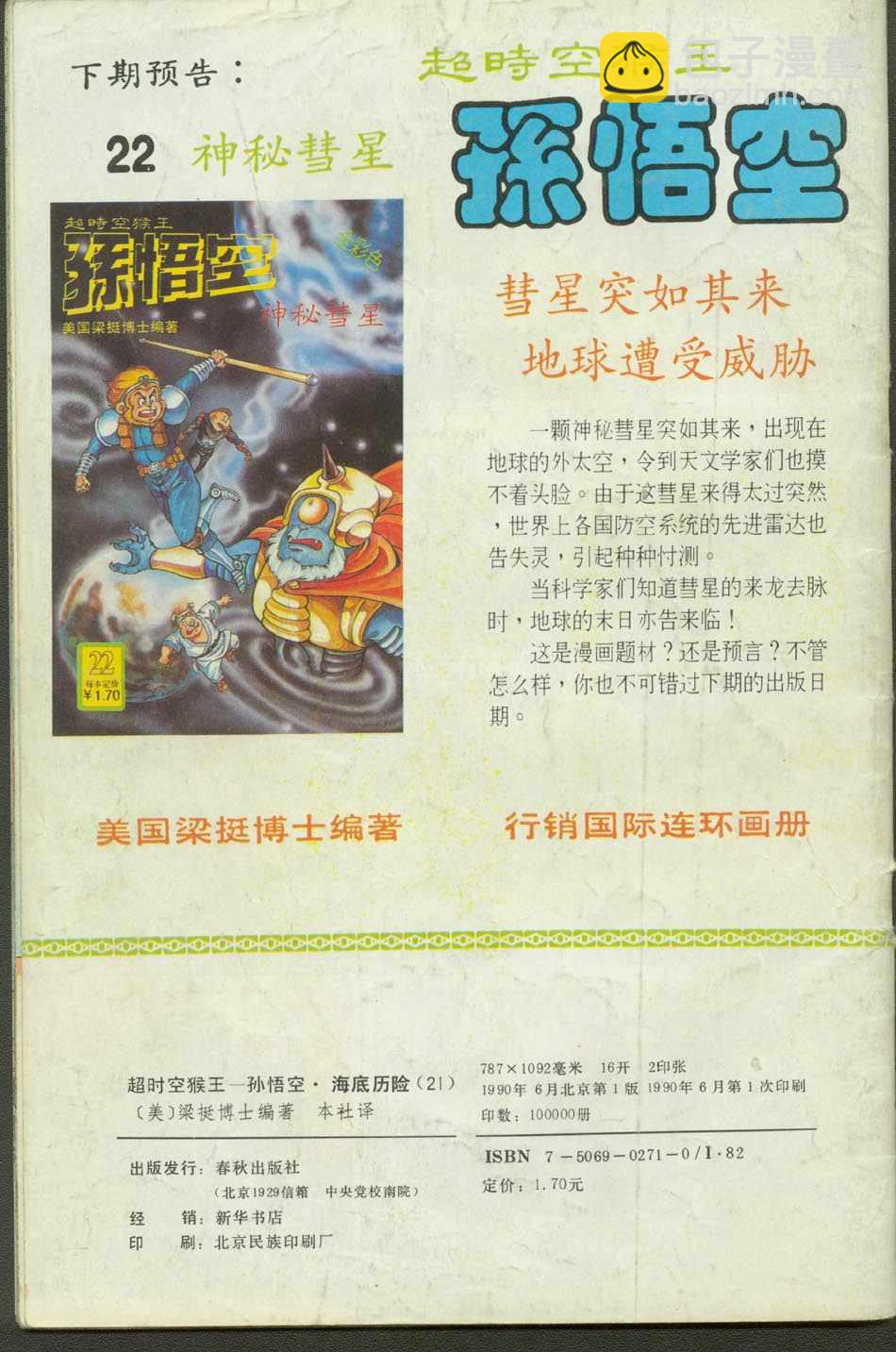 《超时空猴王孙悟空》第21卷 第34页