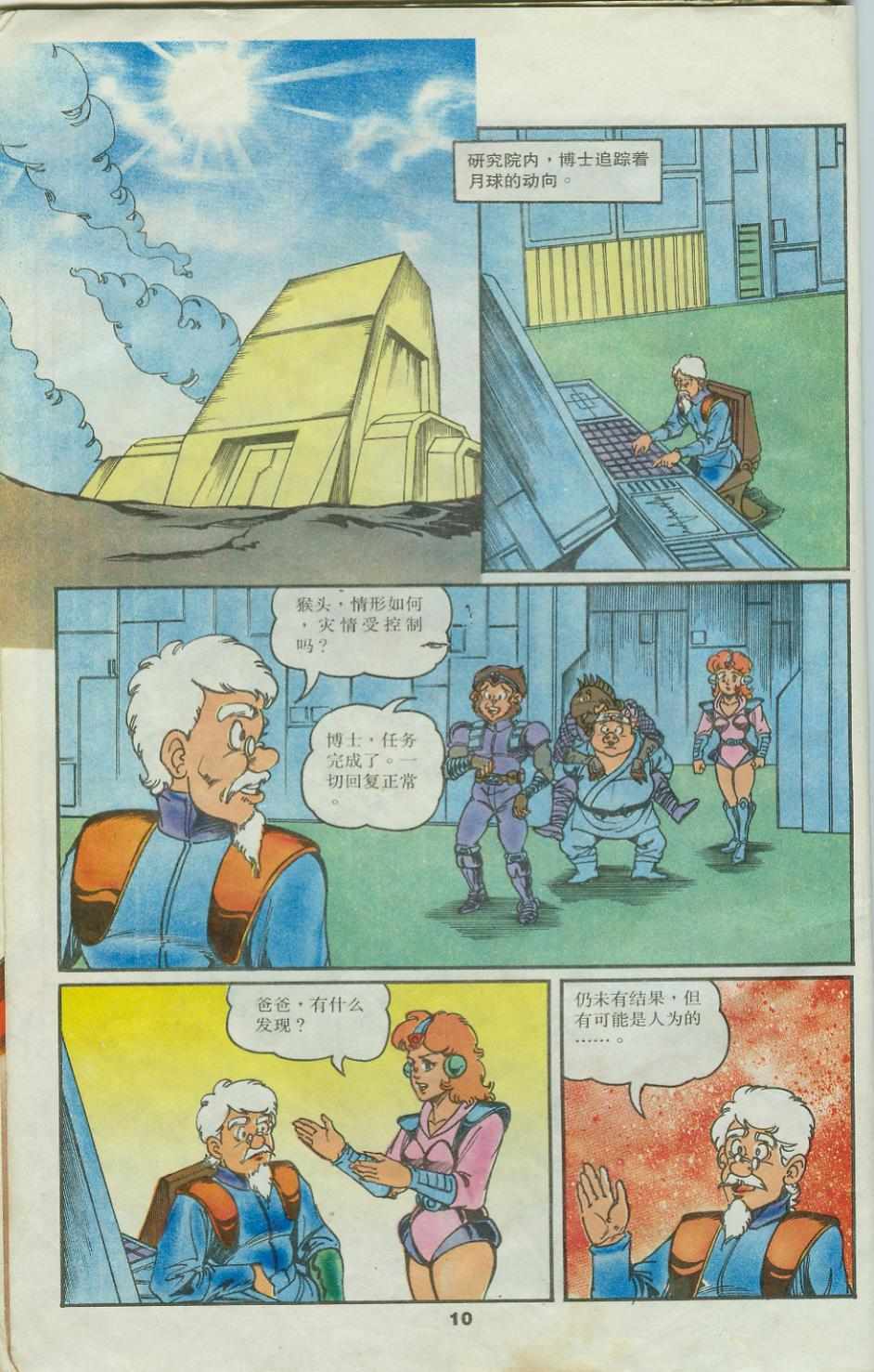 《超时空猴王孙悟空》第25卷 第10页