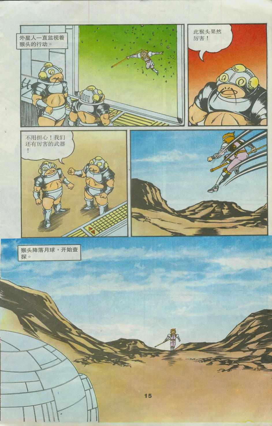 《超时空猴王孙悟空》第25卷 第15页