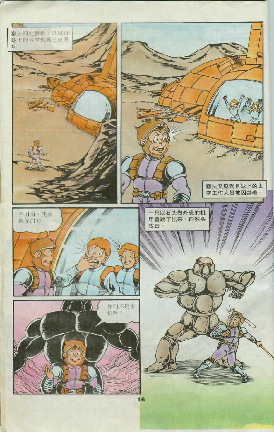 《超时空猴王孙悟空》第25卷 第16页