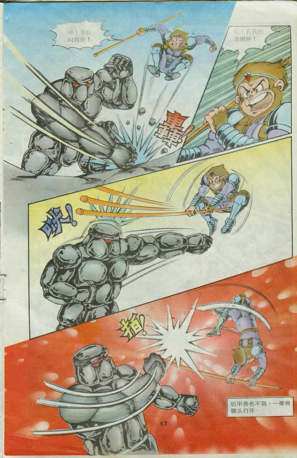 《超时空猴王孙悟空》第25卷 第17页