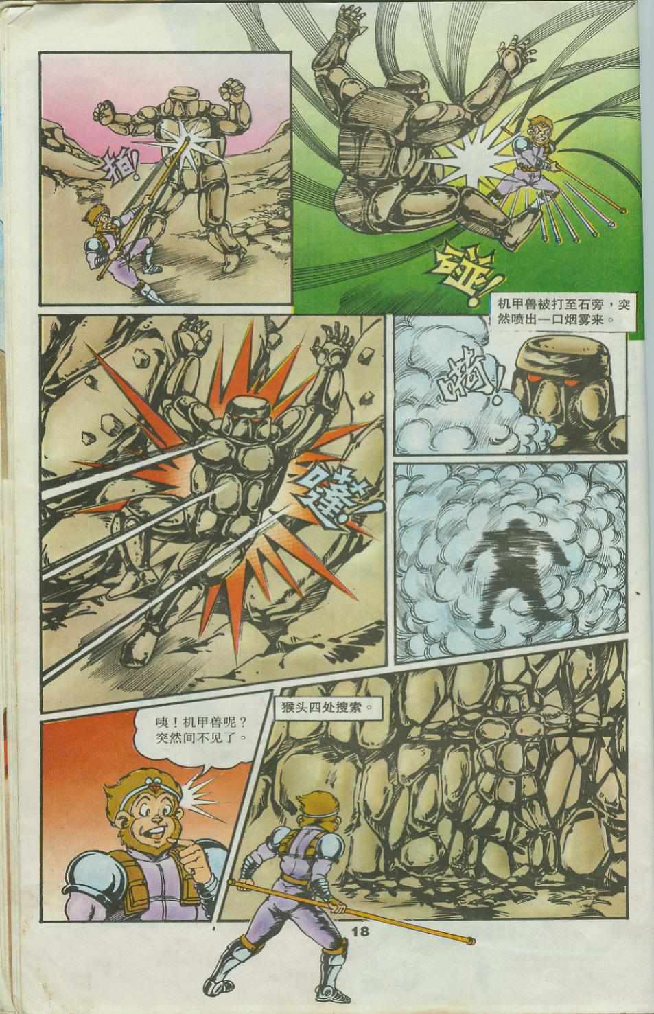 《超时空猴王孙悟空》第25卷 第18页