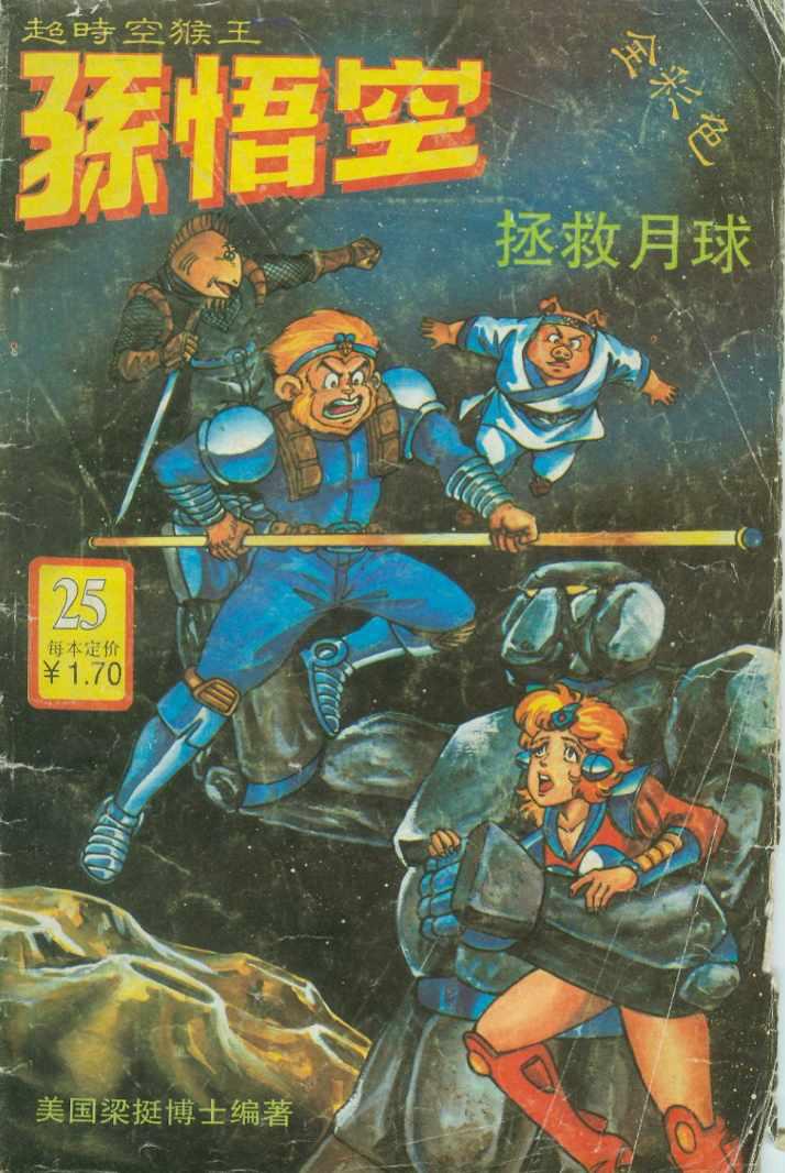 《超时空猴王孙悟空》第25卷 第1页