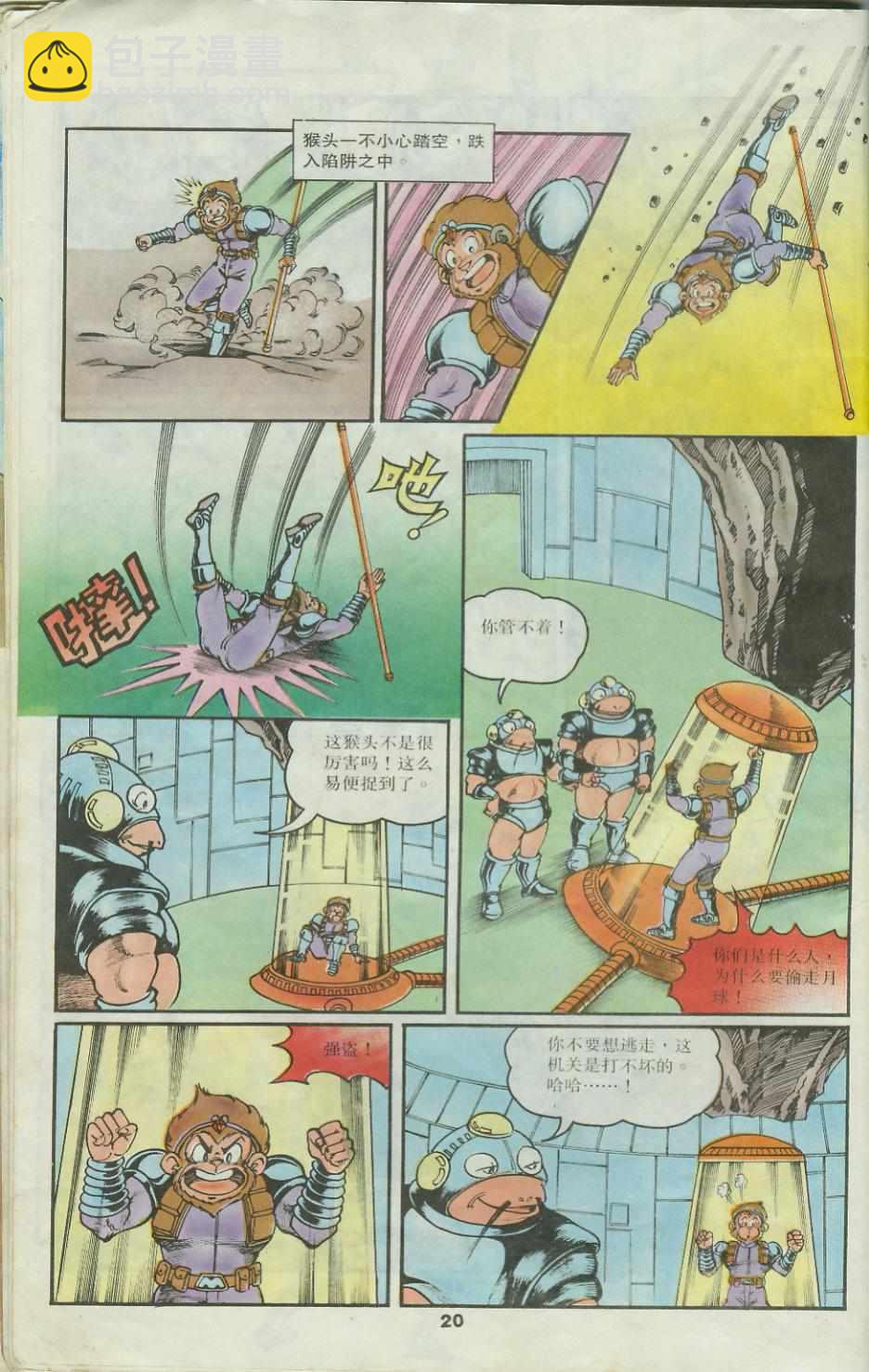 《超时空猴王孙悟空》第25卷 第20页