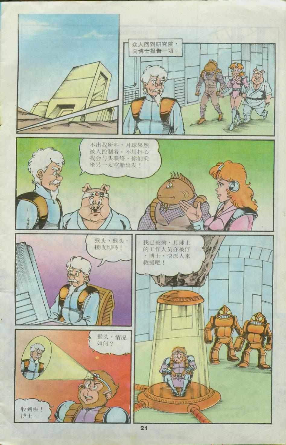 《超时空猴王孙悟空》第25卷 第21页