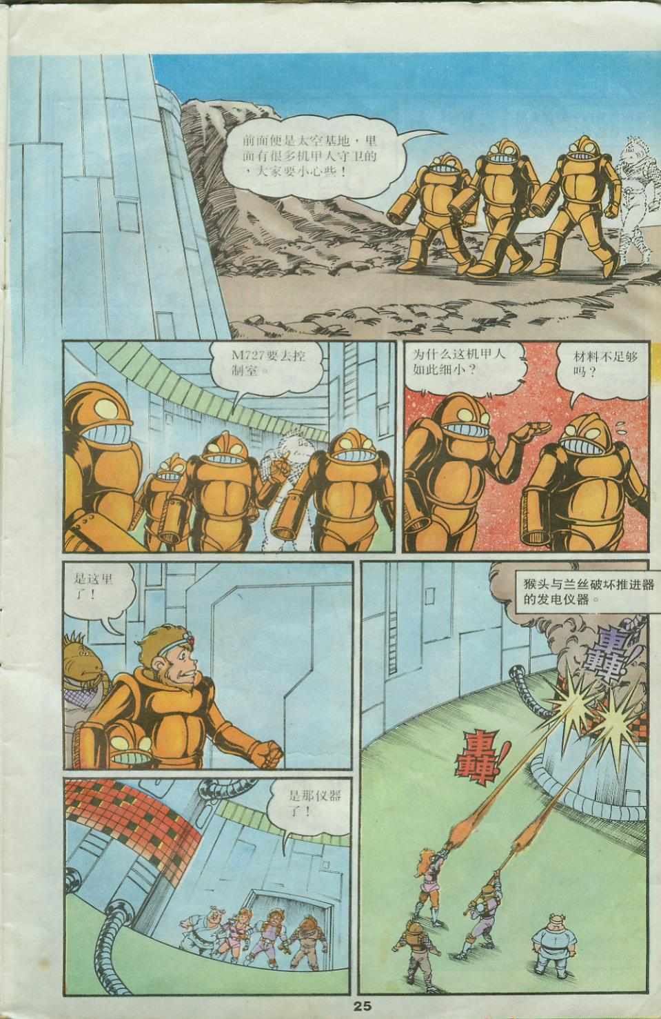 《超时空猴王孙悟空》第25卷 第25页