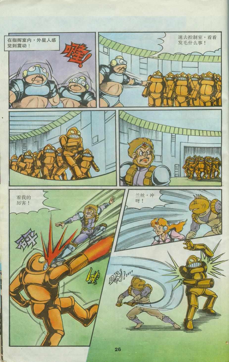 《超时空猴王孙悟空》第25卷 第26页