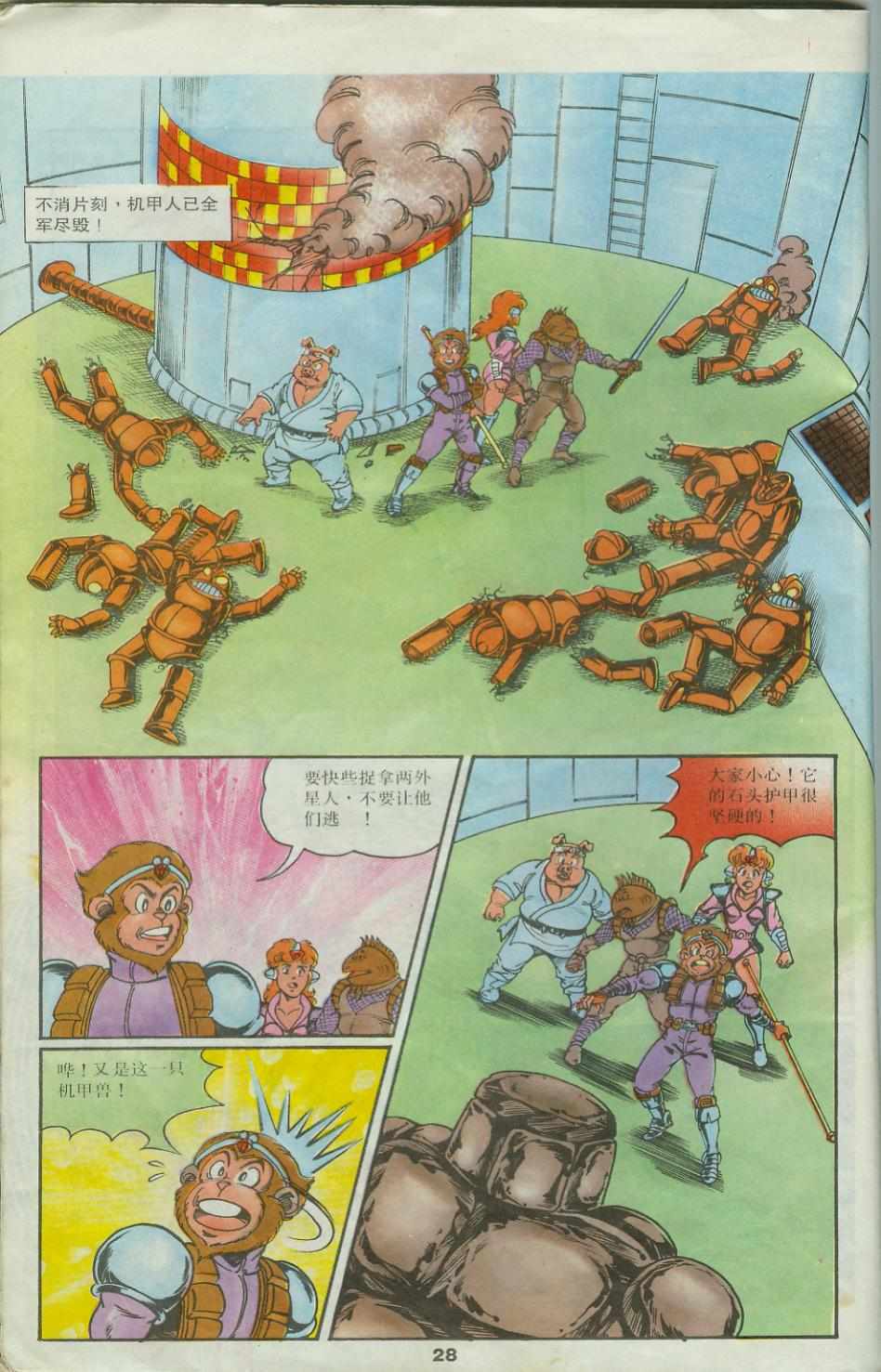 《超时空猴王孙悟空》第25卷 第28页