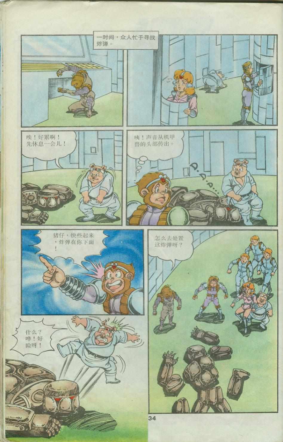 《超时空猴王孙悟空》第25卷 第34页