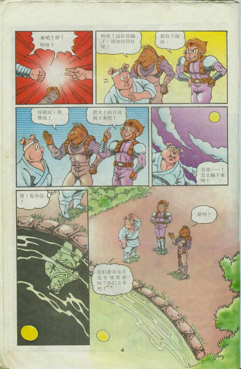 《超时空猴王孙悟空》第25卷 第4页