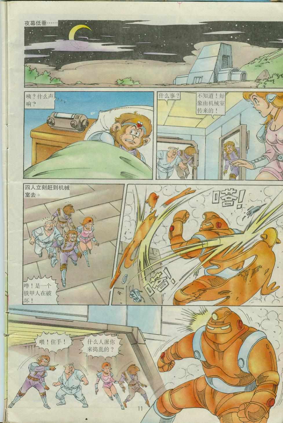 《超时空猴王孙悟空》第27卷 第11页