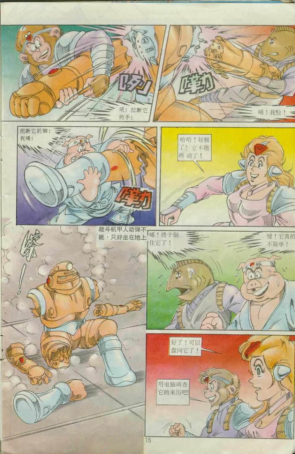 《超时空猴王孙悟空》第27卷 第15页