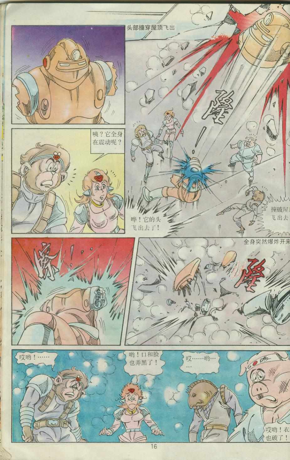《超时空猴王孙悟空》第27卷 第16页