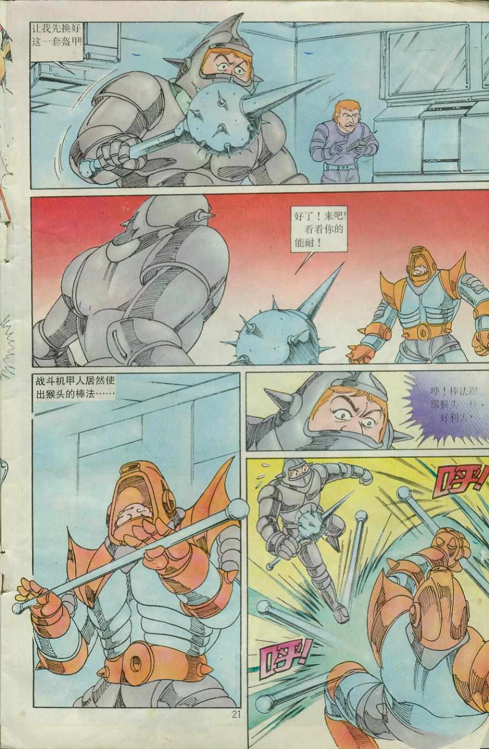 《超时空猴王孙悟空》第27卷 第21页