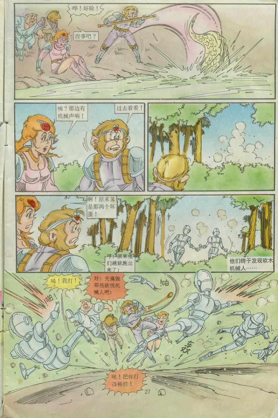 《超时空猴王孙悟空》第27卷 第27页