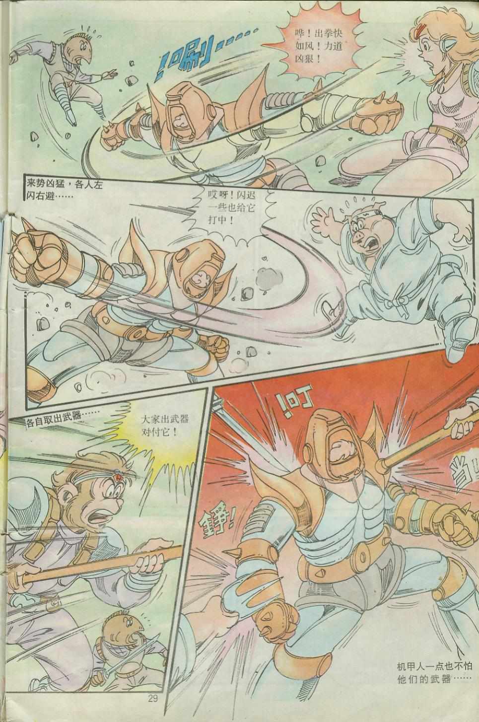 《超时空猴王孙悟空》第27卷 第29页