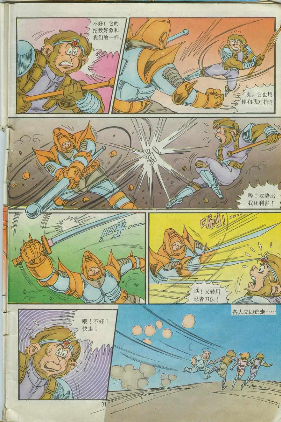 《超时空猴王孙悟空》第27卷 第31页