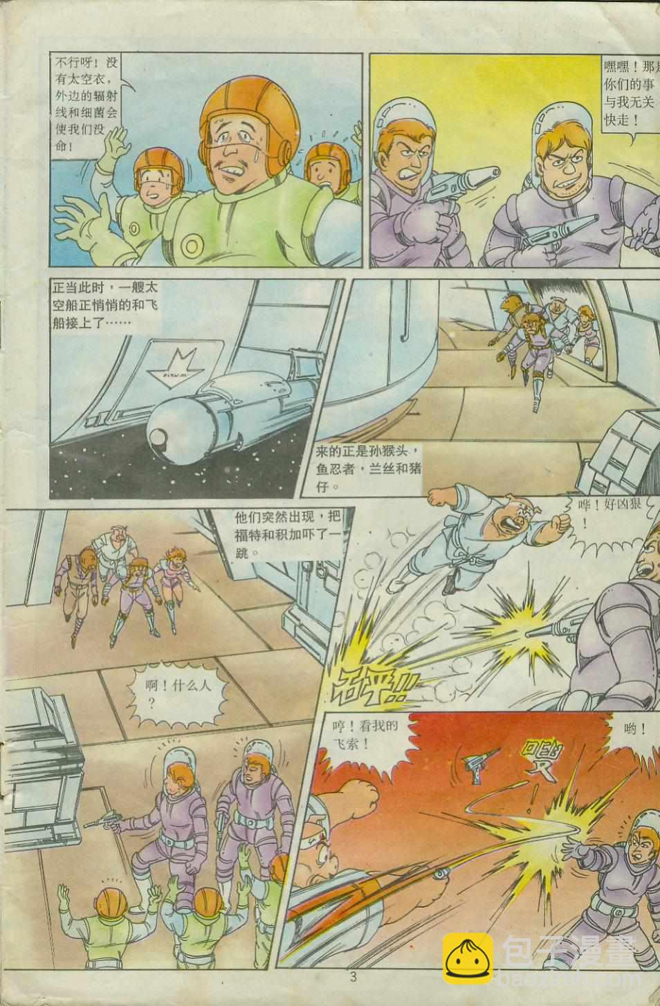 《超时空猴王孙悟空》第27卷 第3页