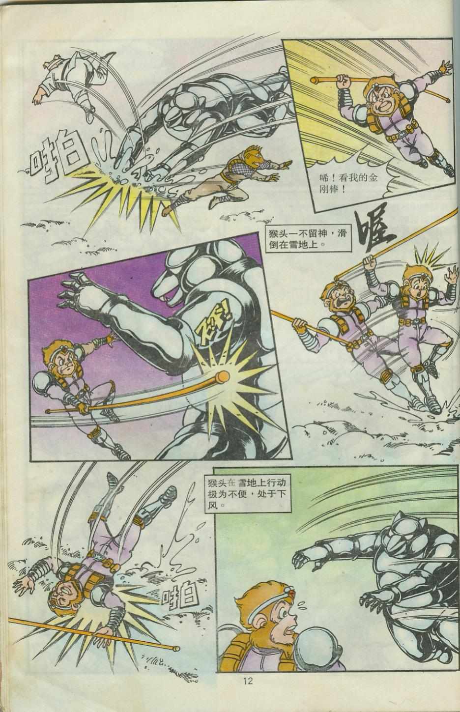 《超时空猴王孙悟空》第28卷 第12页