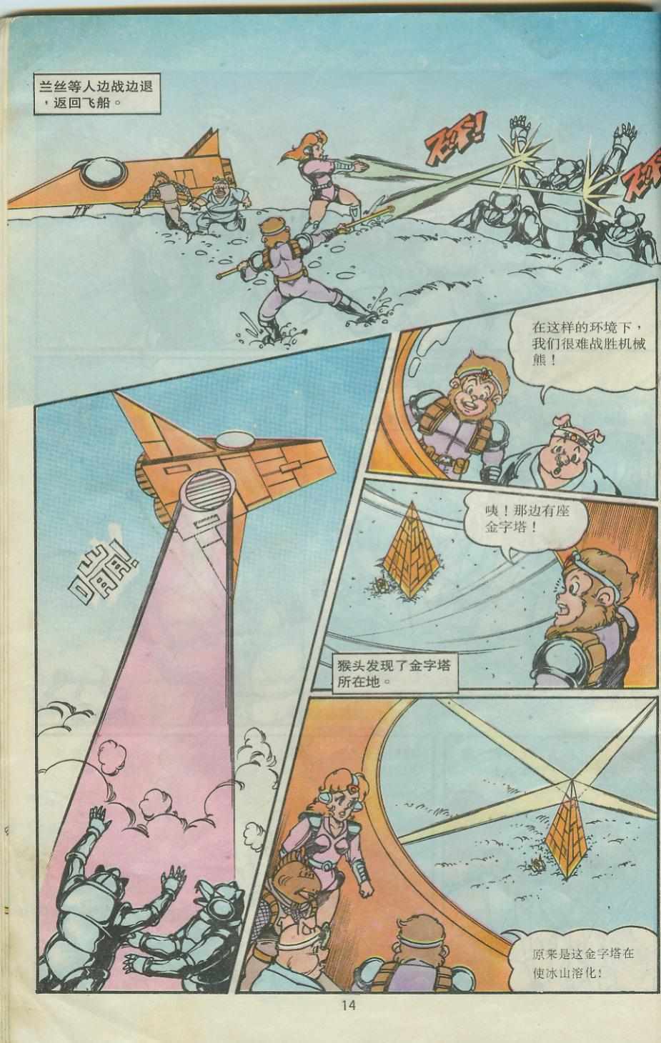 《超时空猴王孙悟空》第28卷 第14页
