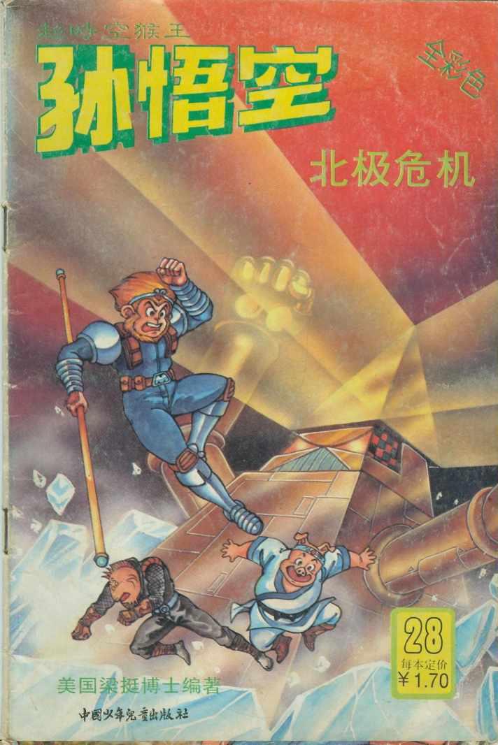 《超时空猴王孙悟空》第28卷 第1页