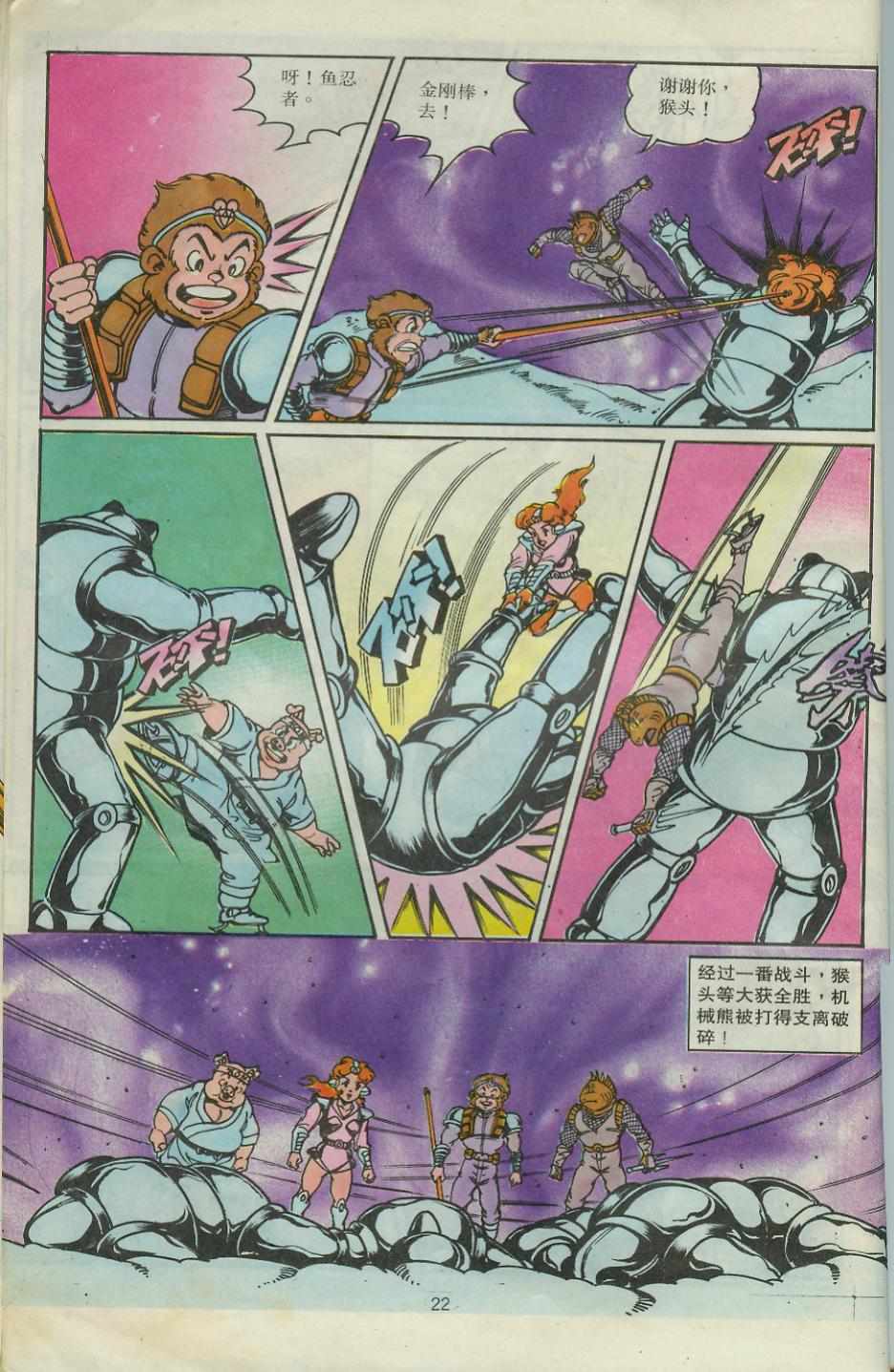 《超时空猴王孙悟空》第28卷 第22页