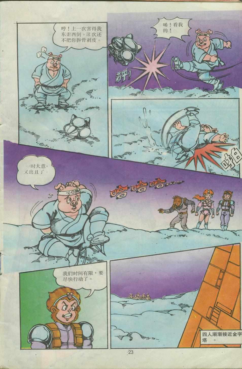 《超时空猴王孙悟空》第28卷 第23页