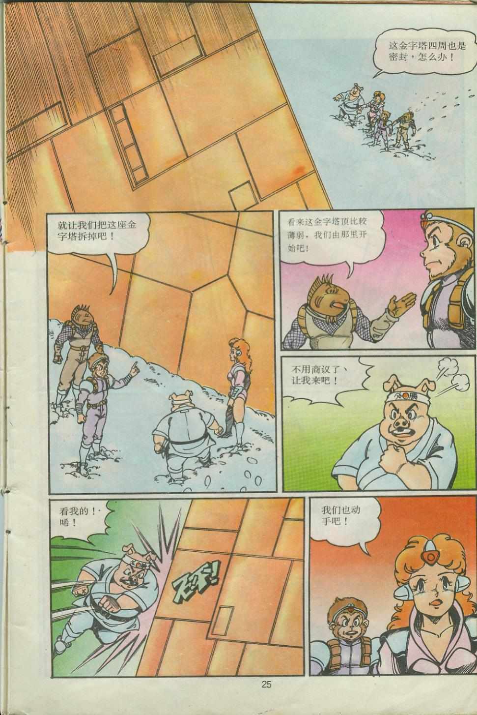 《超时空猴王孙悟空》第28卷 第25页