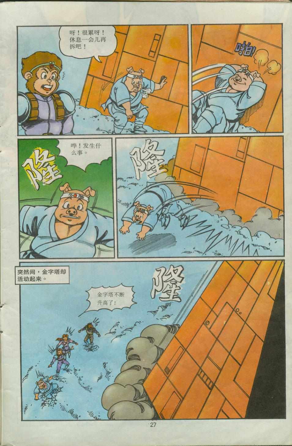 《超时空猴王孙悟空》第28卷 第27页