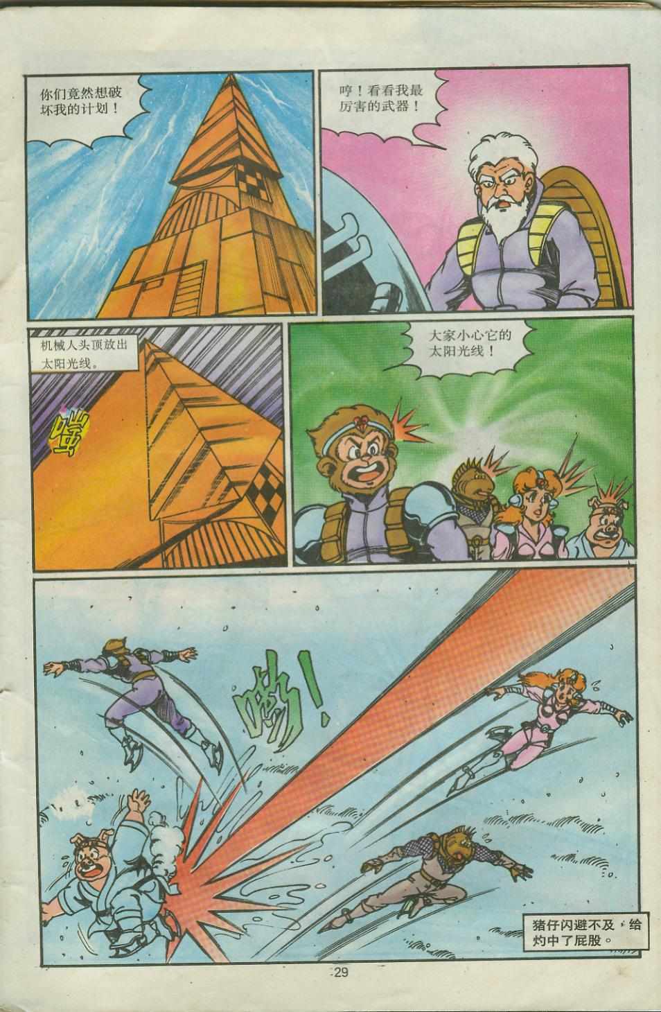 《超时空猴王孙悟空》第28卷 第29页