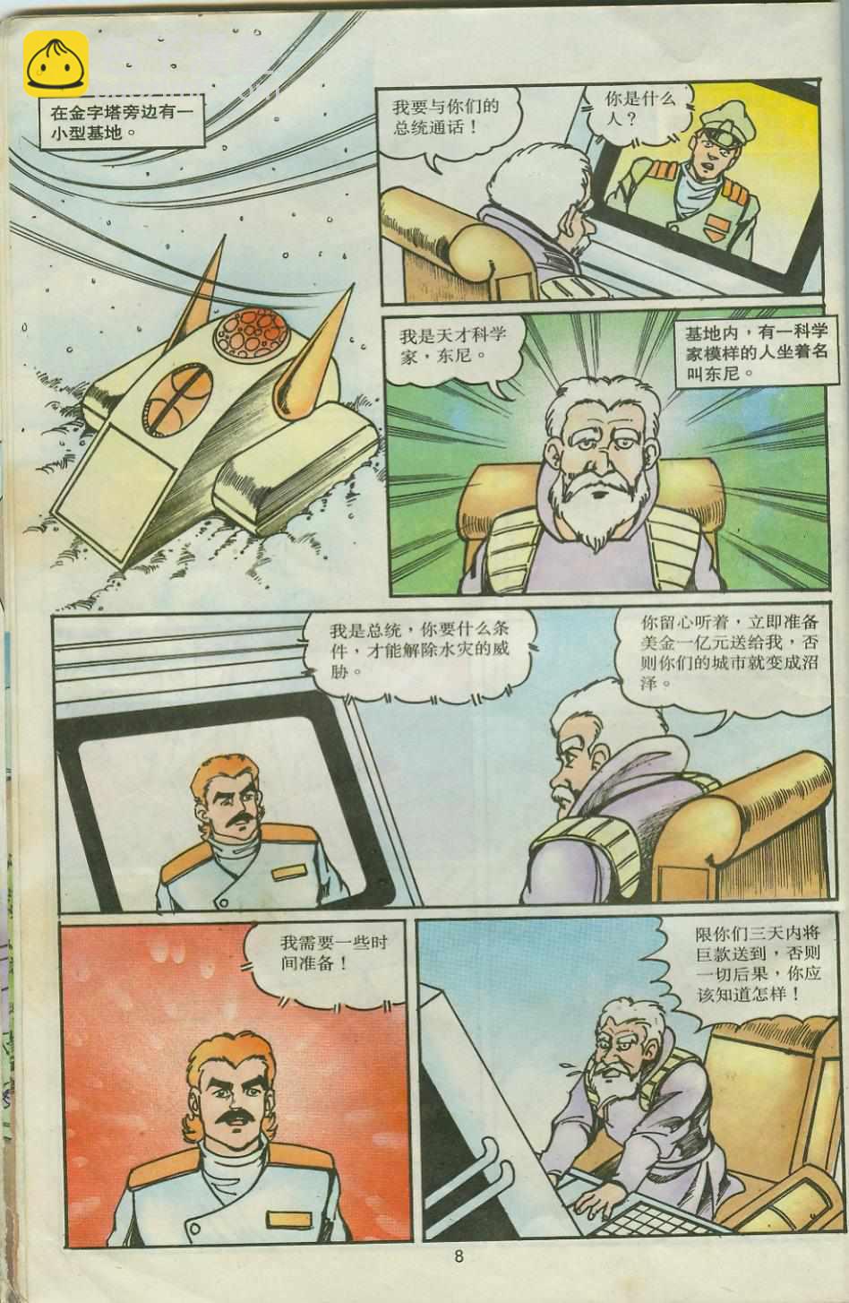 《超时空猴王孙悟空》第28卷 第8页