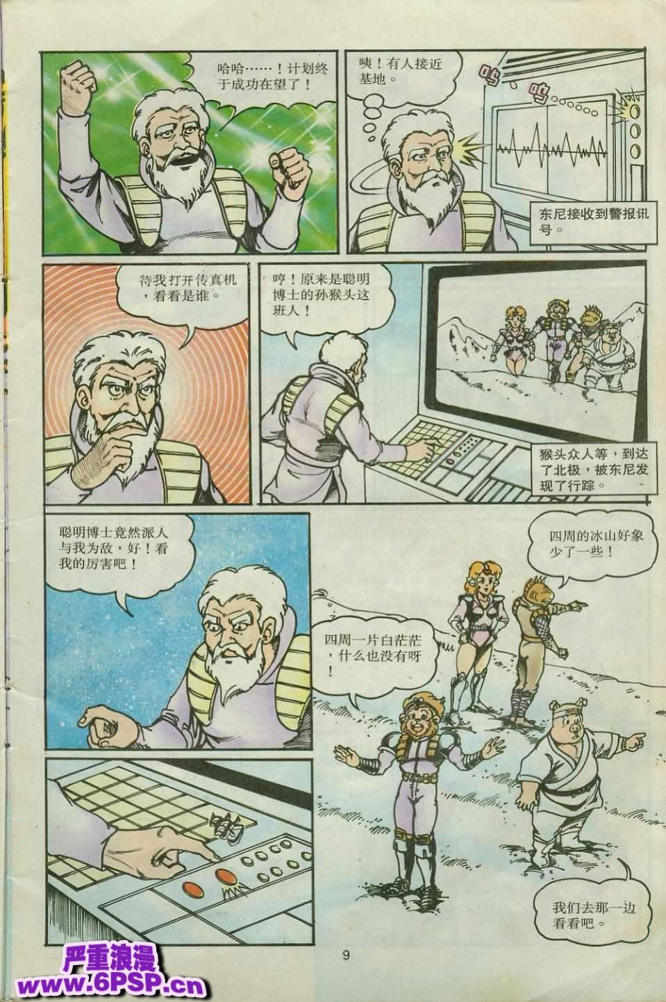 《超时空猴王孙悟空》第28卷 第9页